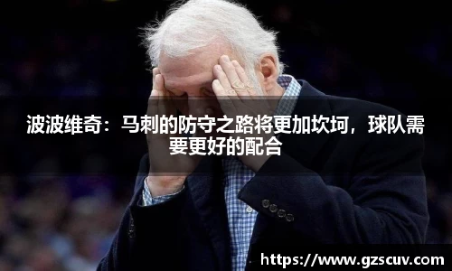 波波维奇：马刺的防守之路将更加坎坷，球队需要更好的配合