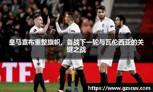 皇马宣布重整旗帜，备战下一轮与瓦伦西亚的关键之战