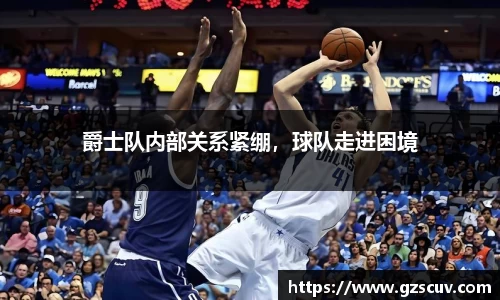 爵士队内部关系紧绷，球队走进困境