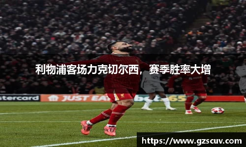 利物浦客场力克切尔西，赛季胜率大增