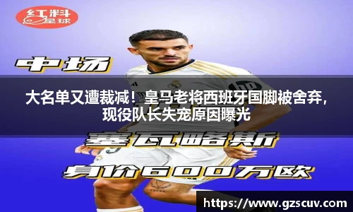 大名单又遭裁减！皇马老将西班牙国脚被舍弃，现役队长失宠原因曝光