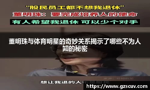 董明珠与体育明星的奇妙关系揭示了哪些不为人知的秘密