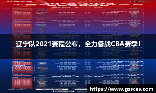 辽宁队2021赛程公布，全力备战CBA赛季！