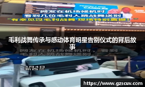 毛利战舞传承与感动体育明星告别仪式的背后故事