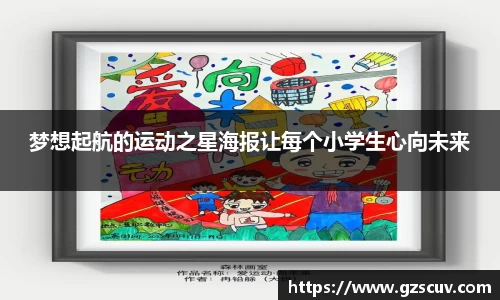 梦想起航的运动之星海报让每个小学生心向未来