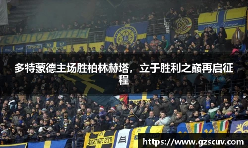 多特蒙德主场胜柏林赫塔，立于胜利之巅再启征程