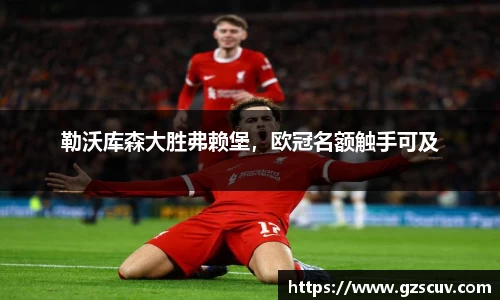 勒沃库森大胜弗赖堡，欧冠名额触手可及