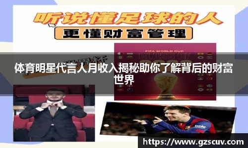 体育明星代言人月收入揭秘助你了解背后的财富世界