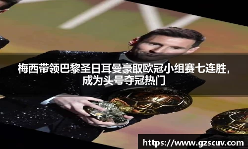 梅西带领巴黎圣日耳曼豪取欧冠小组赛七连胜，成为头号夺冠热门