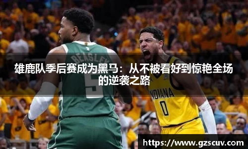 雄鹿队季后赛成为黑马：从不被看好到惊艳全场的逆袭之路