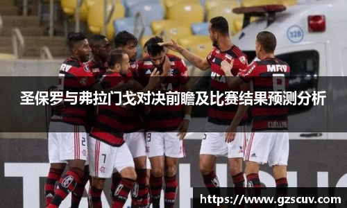 圣保罗与弗拉门戈对决前瞻及比赛结果预测分析