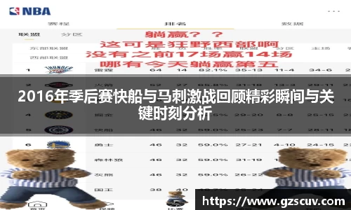 2016年季后赛快船与马刺激战回顾精彩瞬间与关键时刻分析