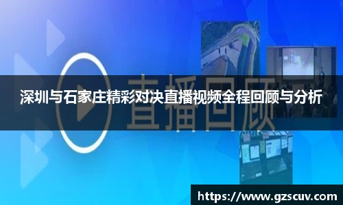 深圳与石家庄精彩对决直播视频全程回顾与分析