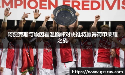 阿贾克斯与埃因霍温巅峰对决谁将赢得荷甲荣耀之战