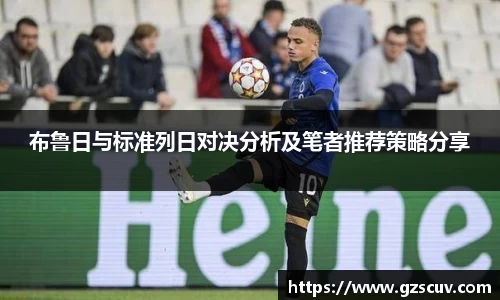 布鲁日与标准列日对决分析及笔者推荐策略分享