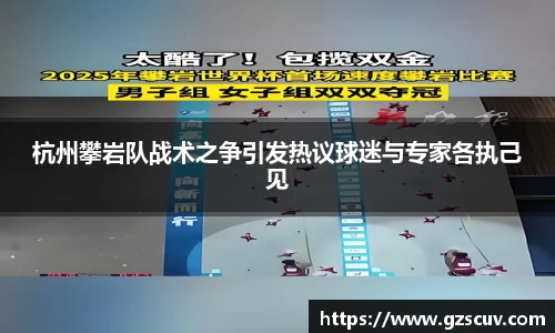 杭州攀岩队战术之争引发热议球迷与专家各执己见