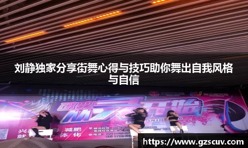 刘静独家分享街舞心得与技巧助你舞出自我风格与自信