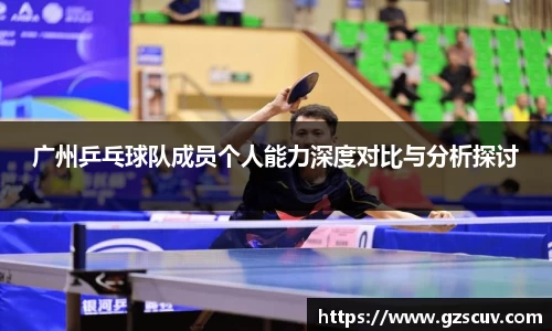 广州乒乓球队成员个人能力深度对比与分析探讨